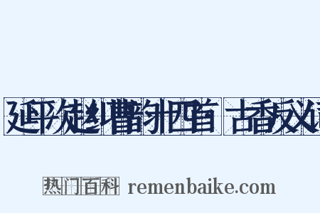 延平次赵纠曹韵十四首·古香反义词是什么意思的图片